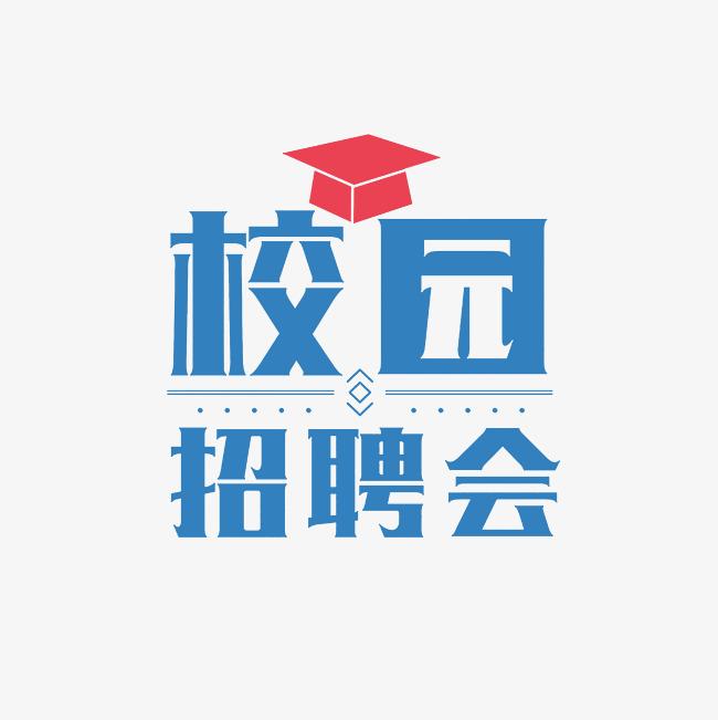 西安外國(guó)語(yǔ)大學(xué)第三屆“職”引未來，一“企”出發(fā) 校企合作洽談會(huì)