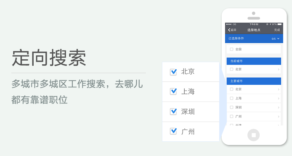 多城市多城區(qū)工作搜索，去哪兒都有靠譜職位