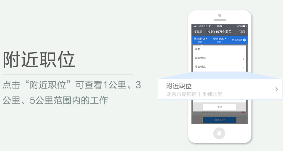 點(diǎn)擊“附近職位”可查看1公里、3 公里、5公里范圍內(nèi)的工作