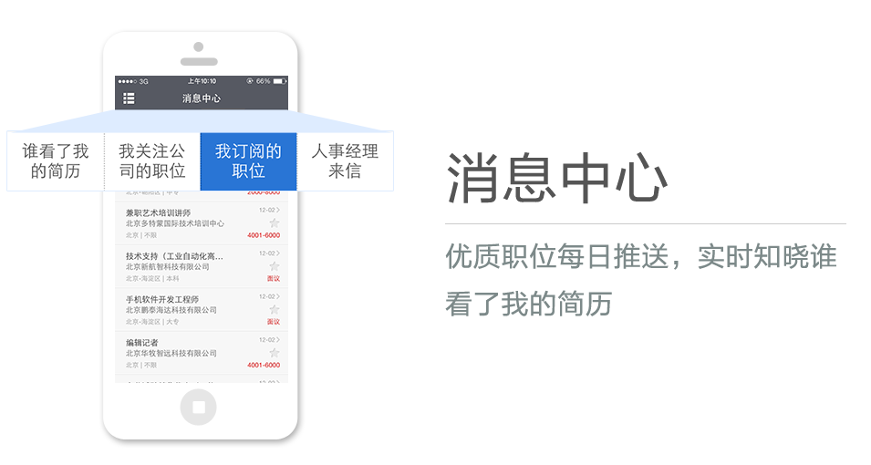 優(yōu)質(zhì)職位每日推送，實(shí)時(shí)知曉誰看了我的簡(jiǎn)歷